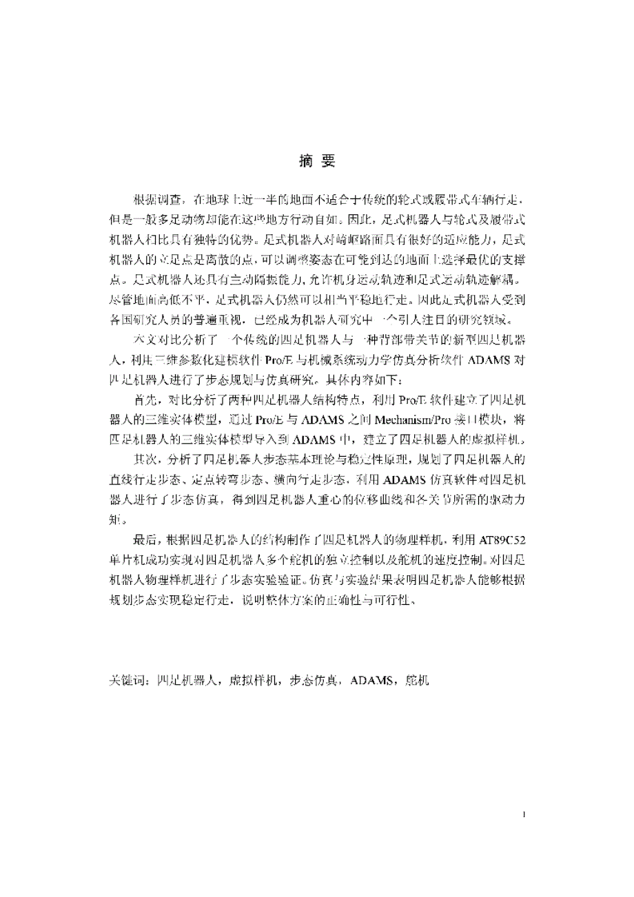 【优秀硕士博士论文】四足机器人步态规划与仿真_马东兴_第4页