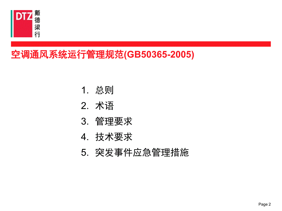 01-1-空调通风系统运行规范幻灯片_第2页