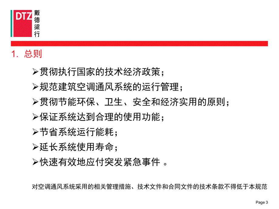 01-1-空调通风系统运行规范幻灯片_第3页