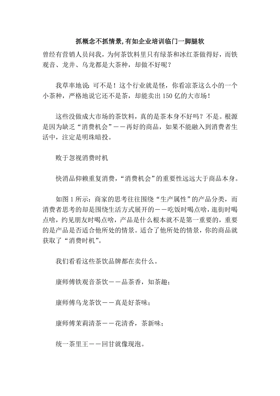 抓概念不抓情景,有如企业培训临门一脚腿软_第1页