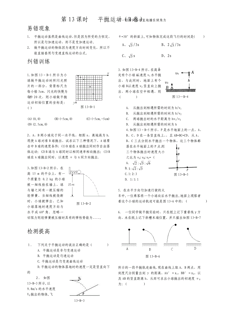 2010高中物理复习精品学案（100课时）之－－第13课时 平抛运动（B卷）排版_第1页