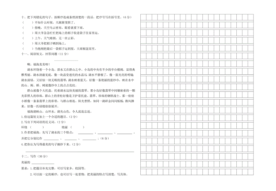 人教版三年级语文下册第一次月考试卷_第2页