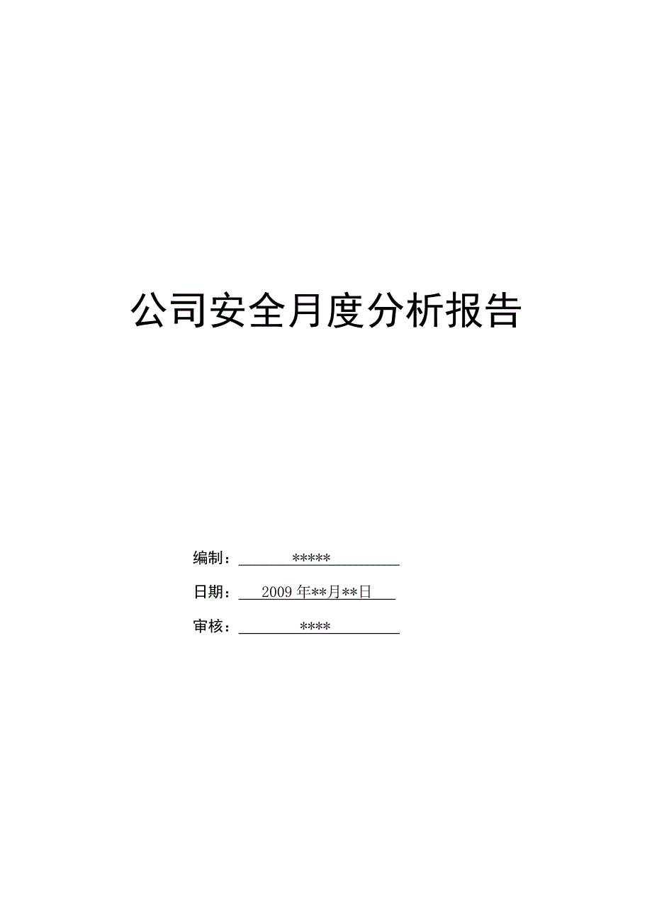 公司安全月度分析报告_第1页