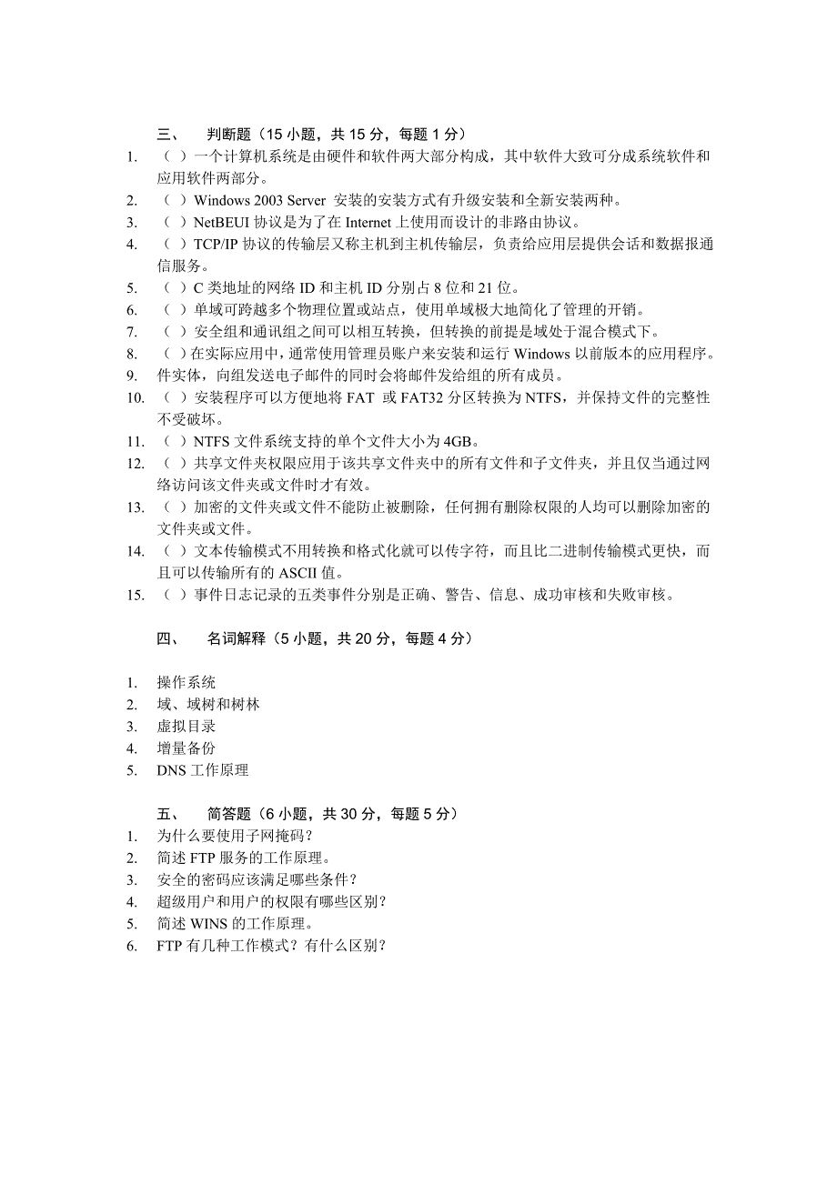 《网络操作系统——Windows 实用教程》期末模拟试题_第3页