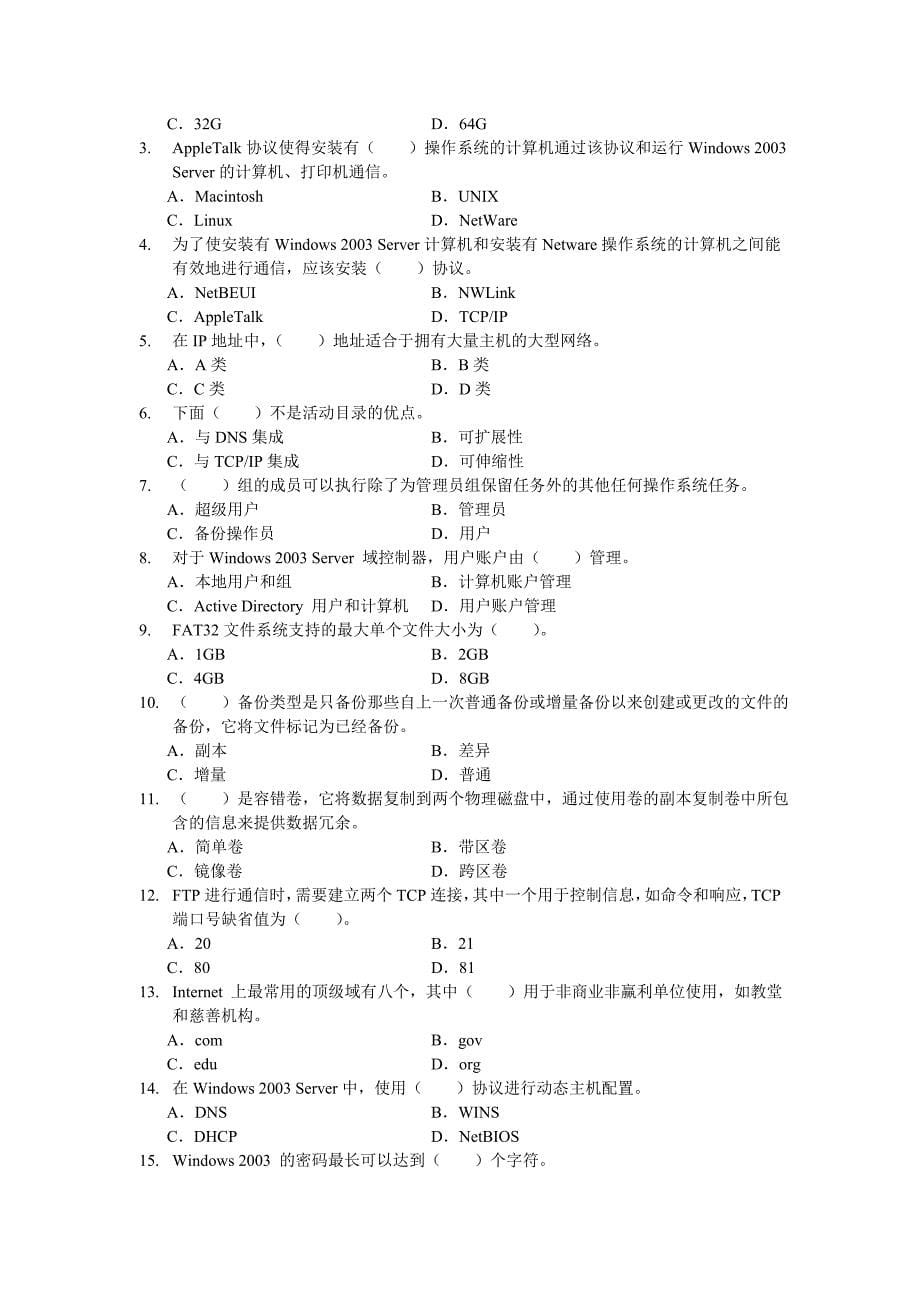 《网络操作系统——Windows 实用教程》期末模拟试题_第5页