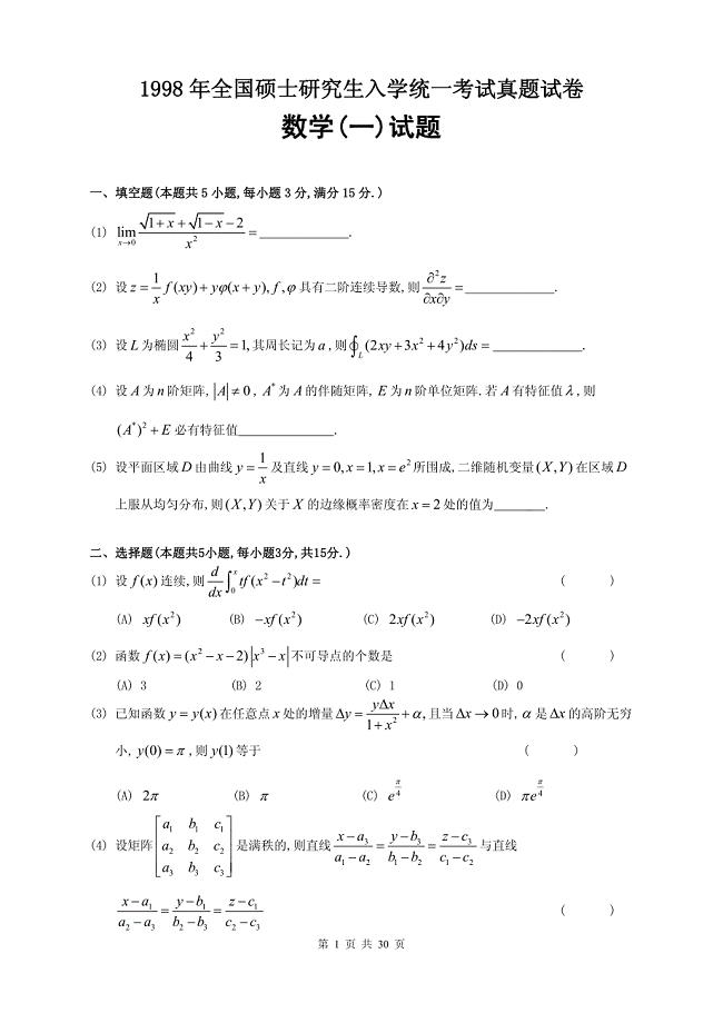 1998年全国硕士研究生入学统一考试真题试卷数学（一）试题及参考答案