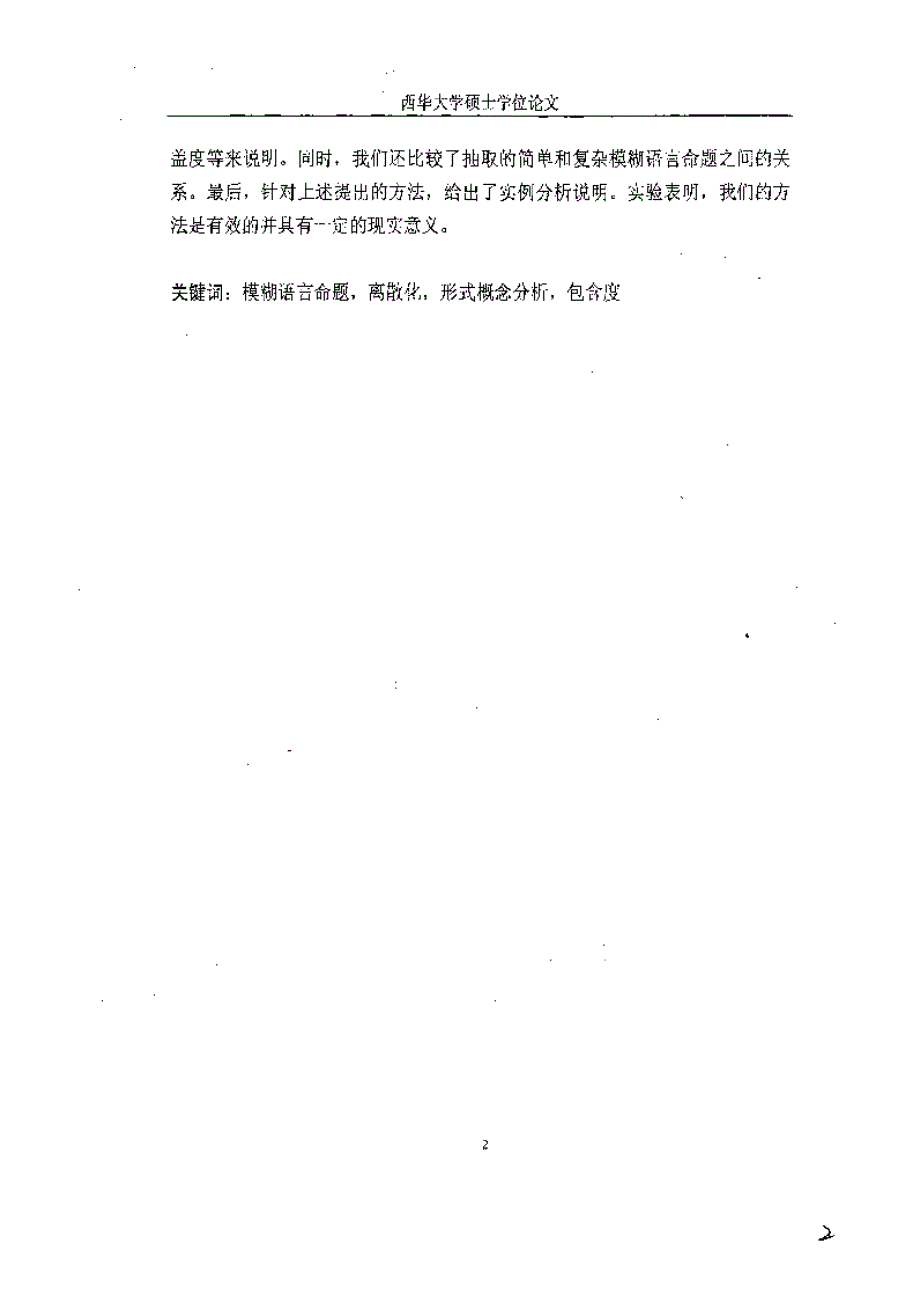 【优秀硕士论文】基于包含度和形式概念分析抽取模糊语言命题_张立_第3页