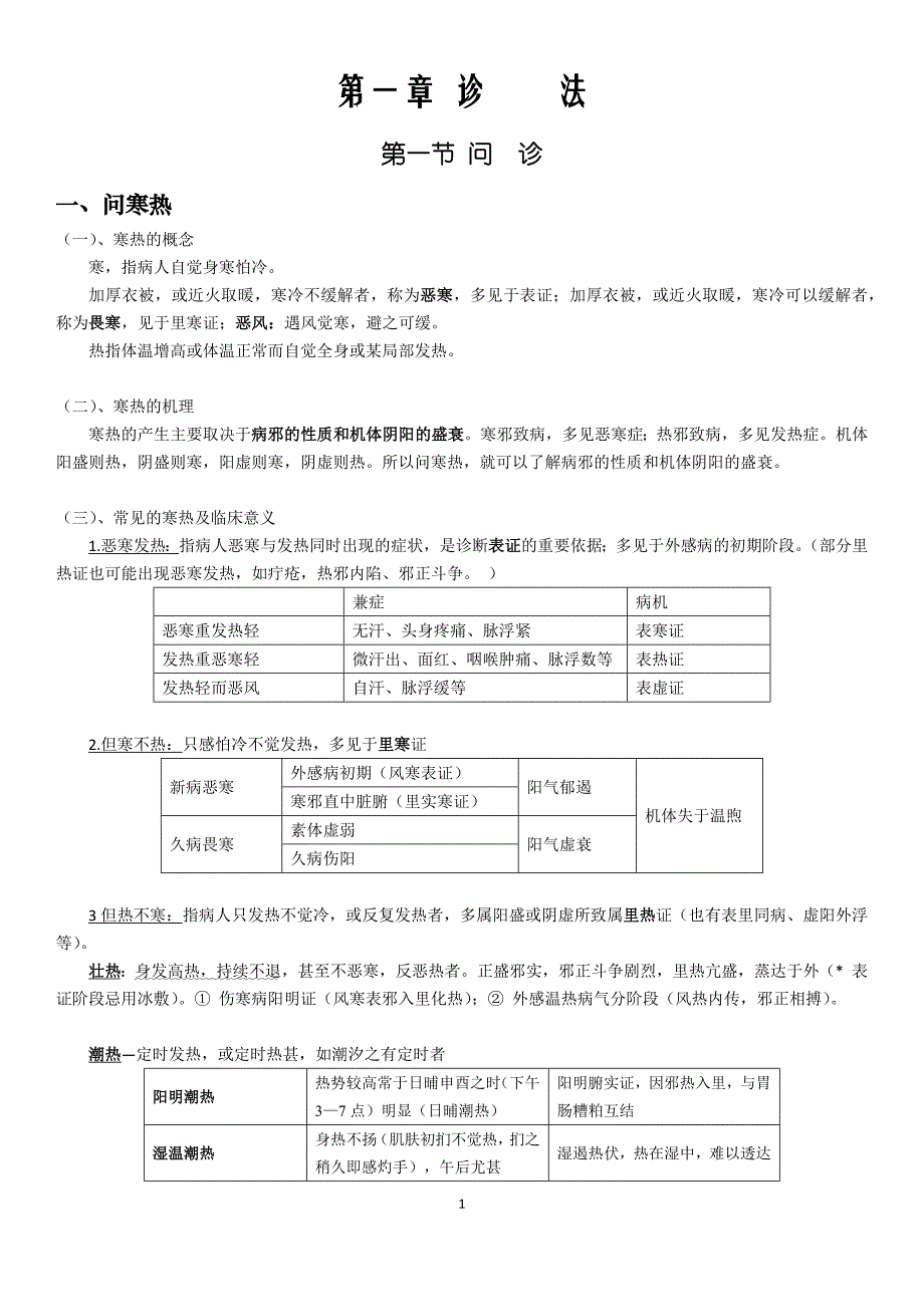 中医诊断学笔记_第1页