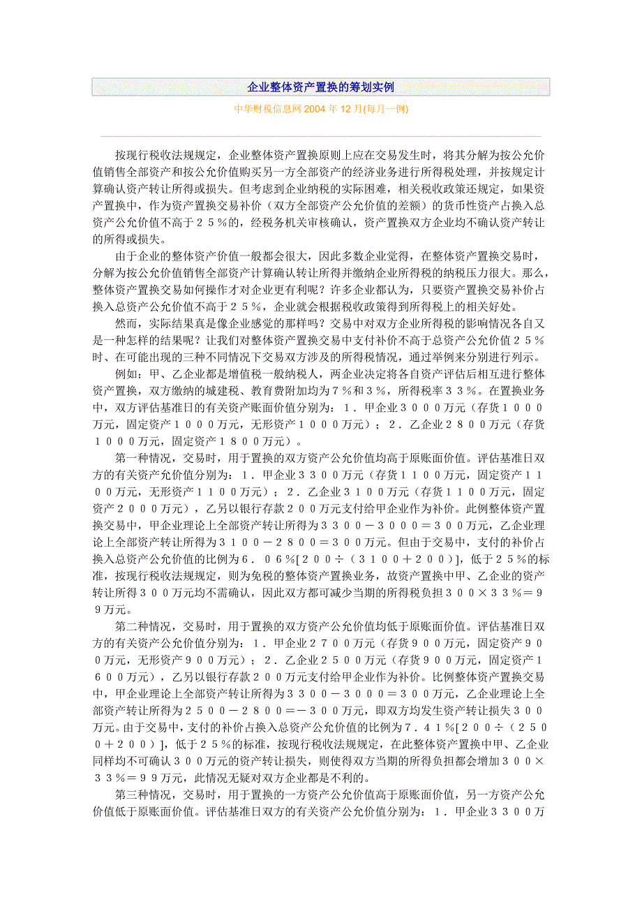 企业整体资产置换的筹划实例_第1页