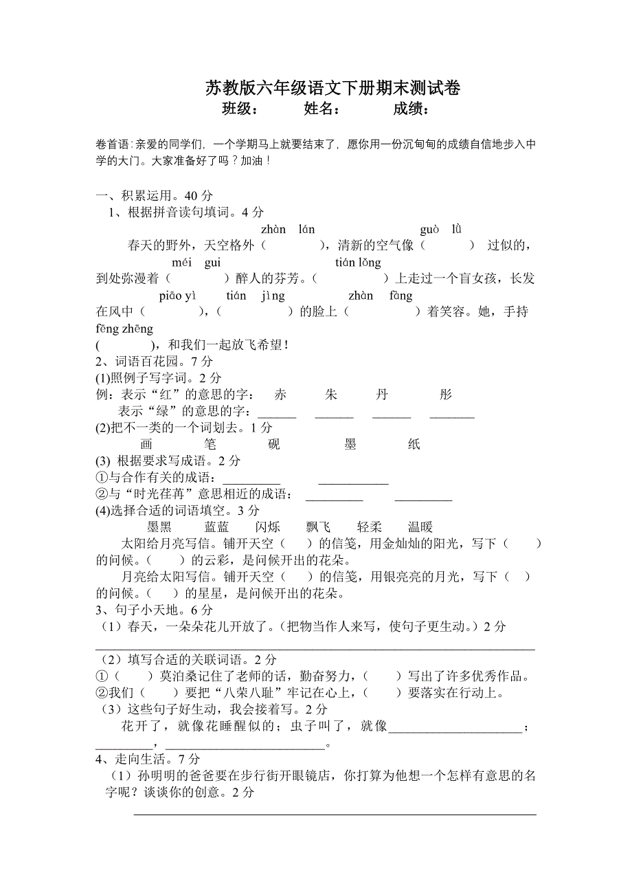 【精选】苏教版小学六年级下册语文期末试卷及答案_第1页