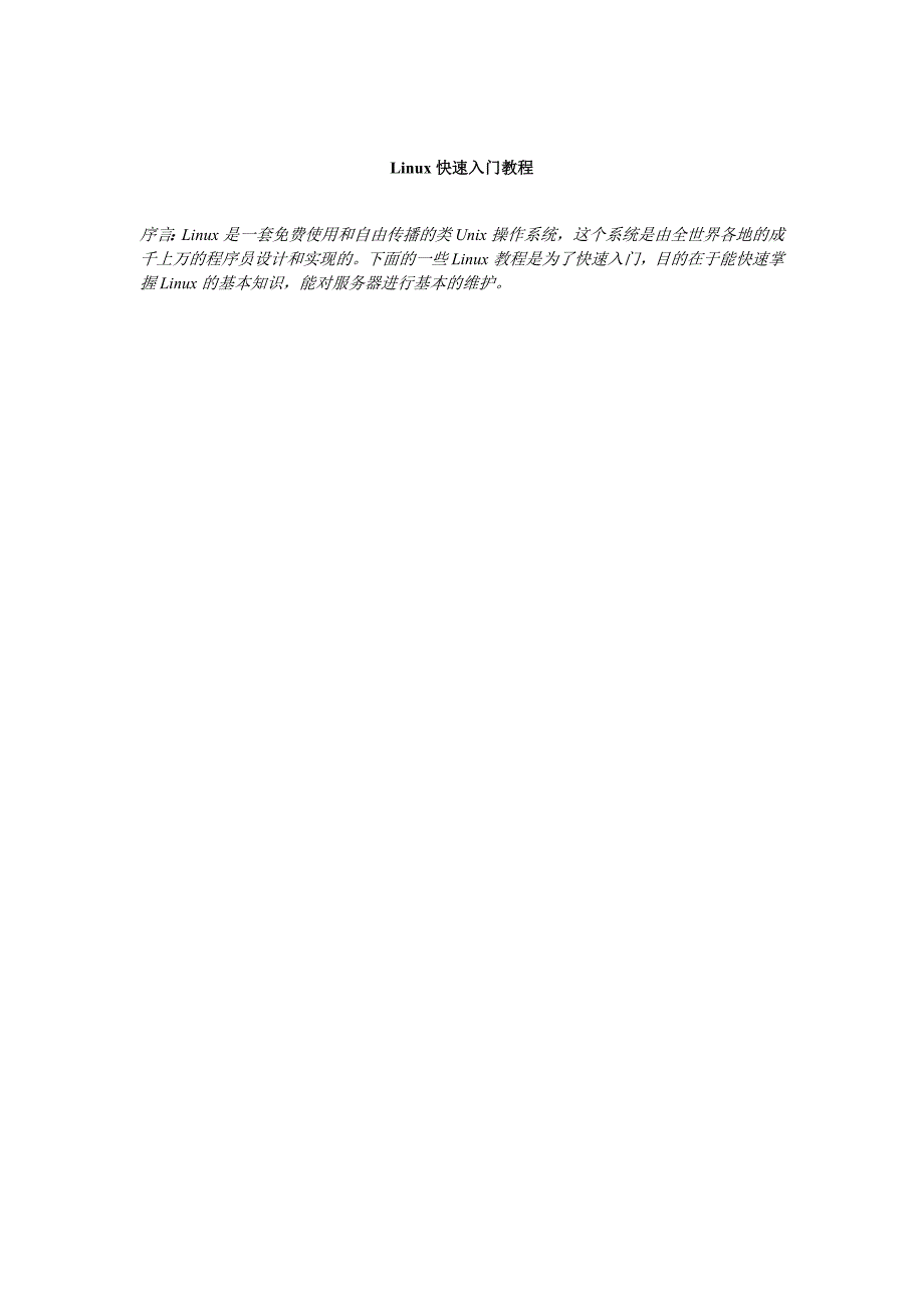 linux快速入门教程_第1页