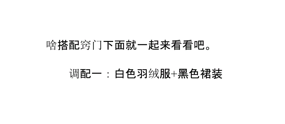 冬季白色订做羽绒服搭配有什么窍门_第3页