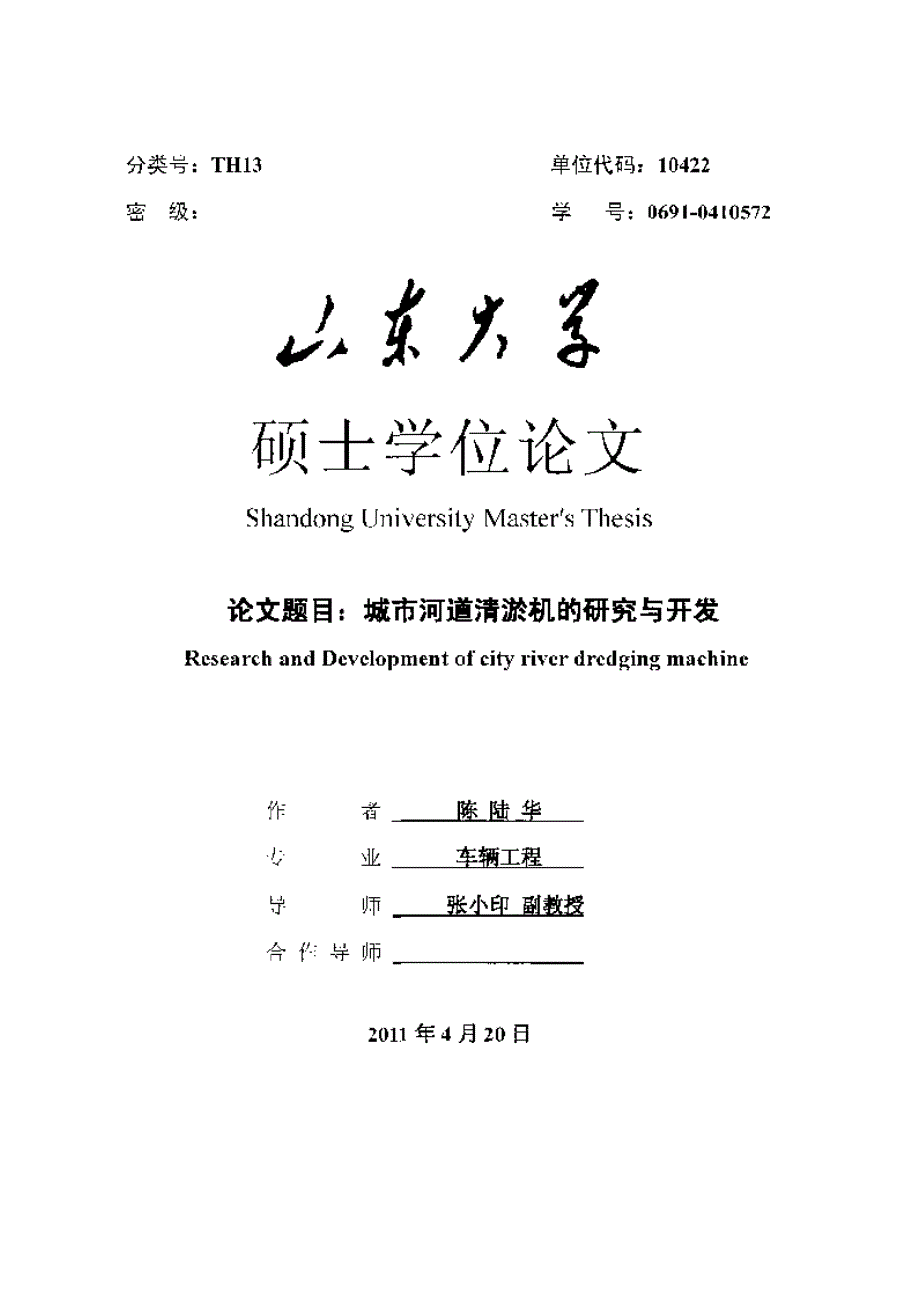 【优秀硕士博士论文】城市河道清淤机的研究与开发_第2页