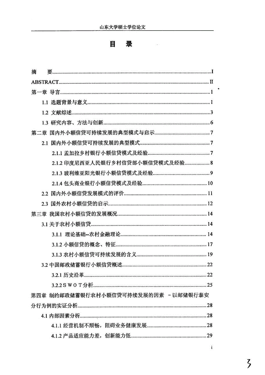 【优秀硕士博士论文】中国邮政储蓄银行农村小额贷款可持续发展研究_彭静_第4页