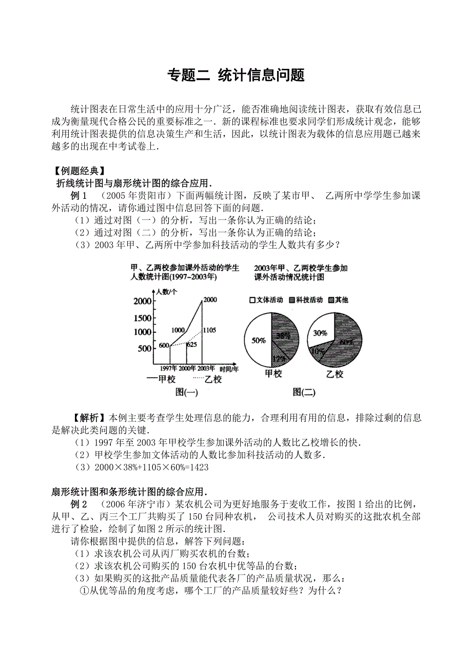 中考数学专题训练 统计信息问题及答案_第1页