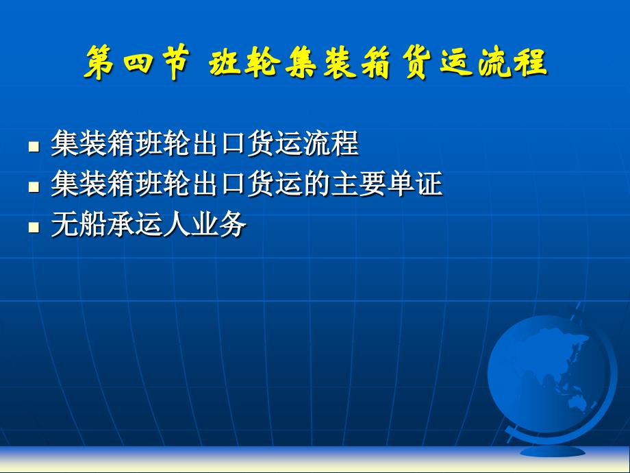 班轮集装箱货运流程_第1页