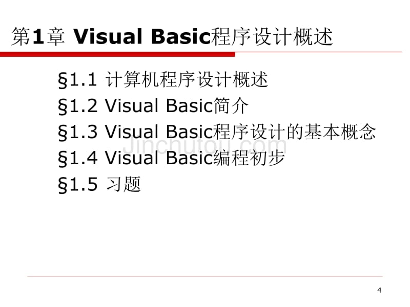 Visual Basic程序设计_第4页