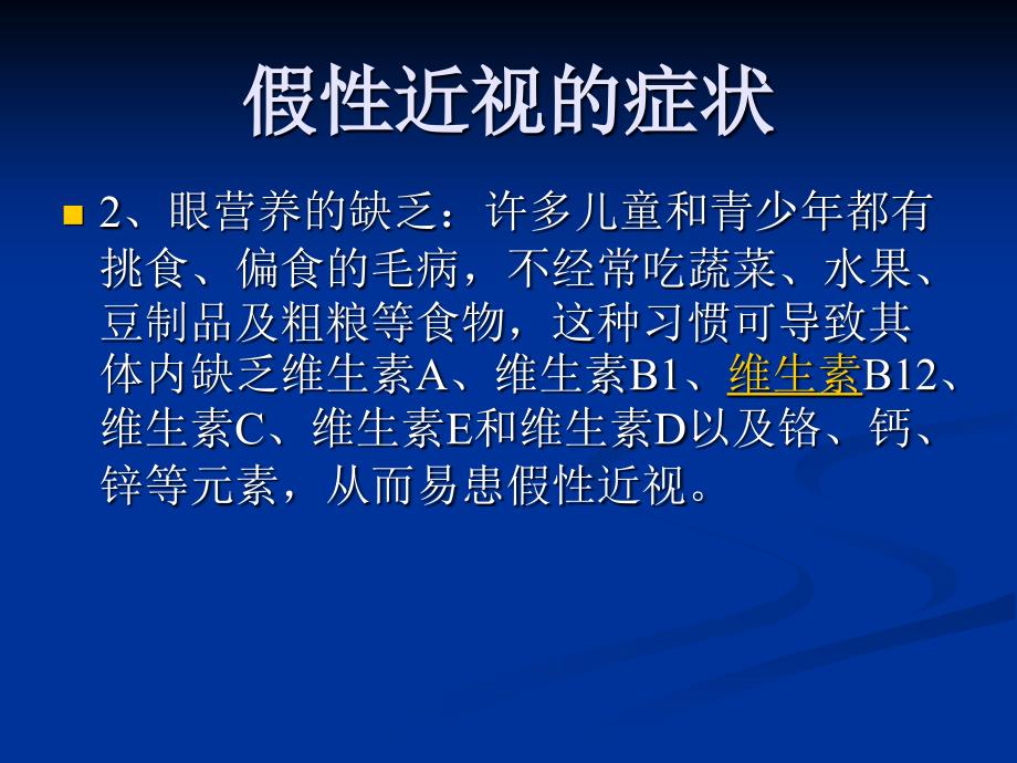 假性近视的症状_第4页