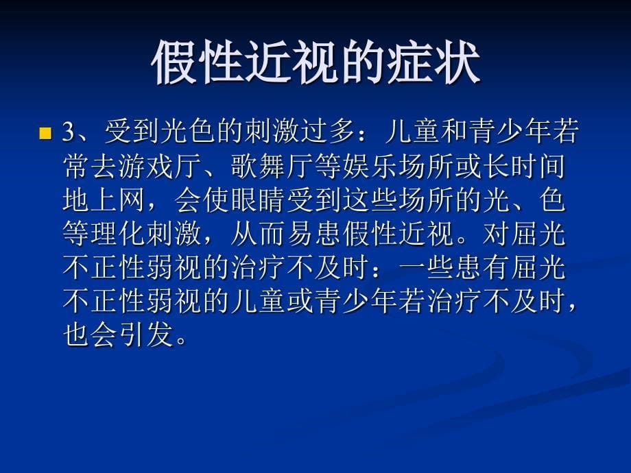 假性近视的症状_第5页