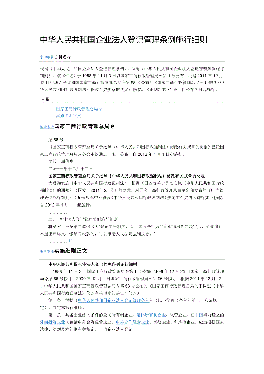 企业成立---中华人民共和国企业法人登记管理条例施行细则_第1页