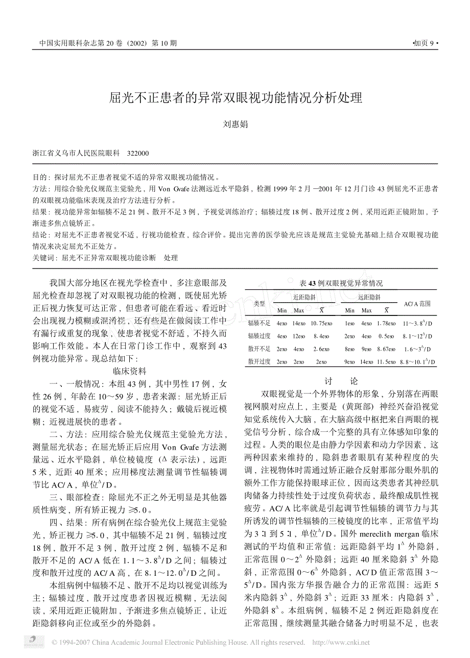 屈光不正患者的异常双眼视功能情况分析处理_第1页