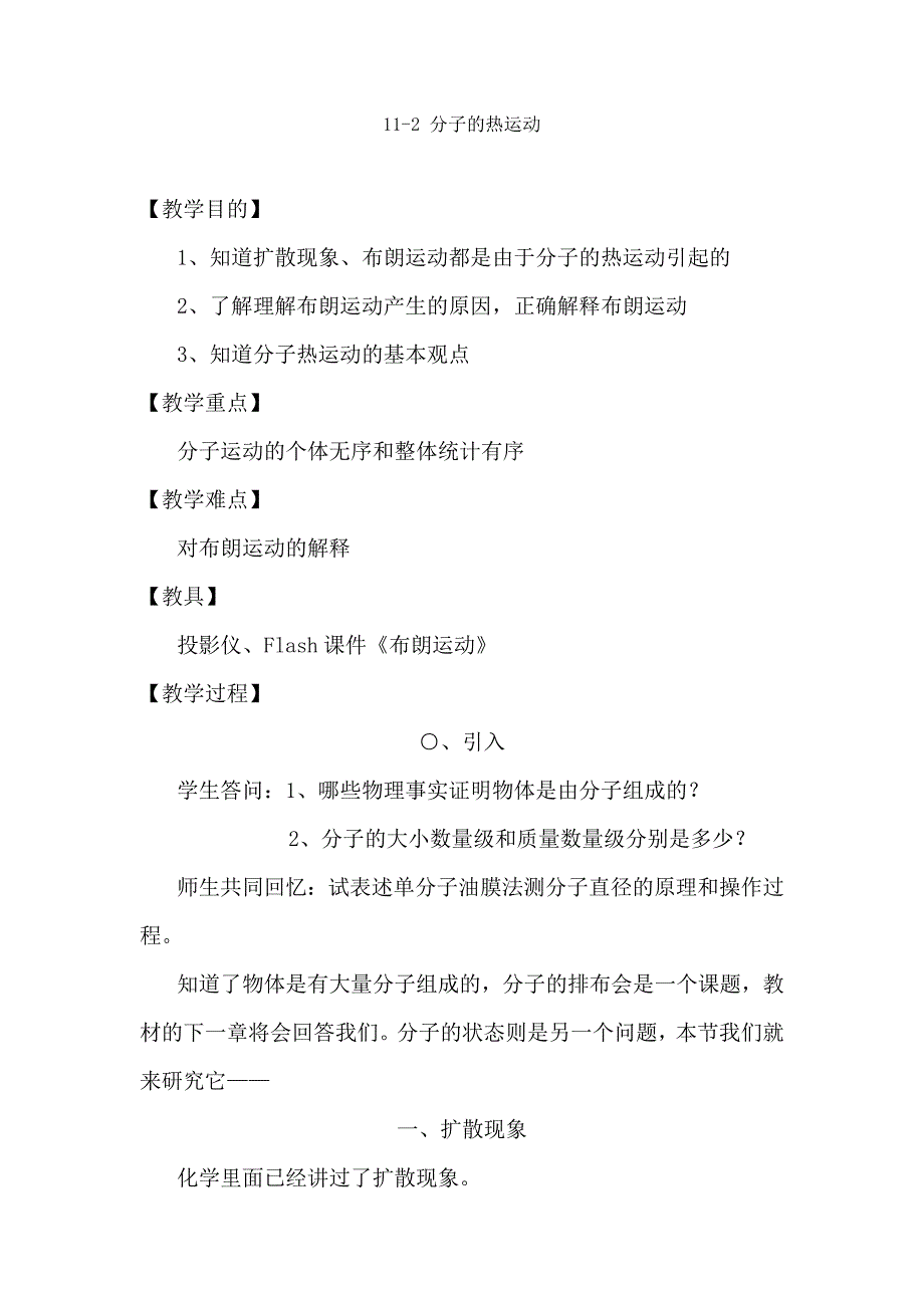 2012年高二物理分子热运动教案3_第1页