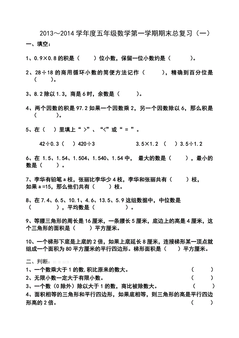 2013-2014五年级数学上册期末总复习题一-小学五年级新课标人教版_第1页