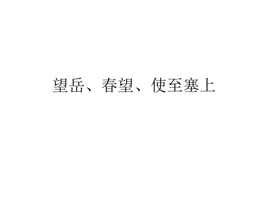 望岳、春望、使至_第1页