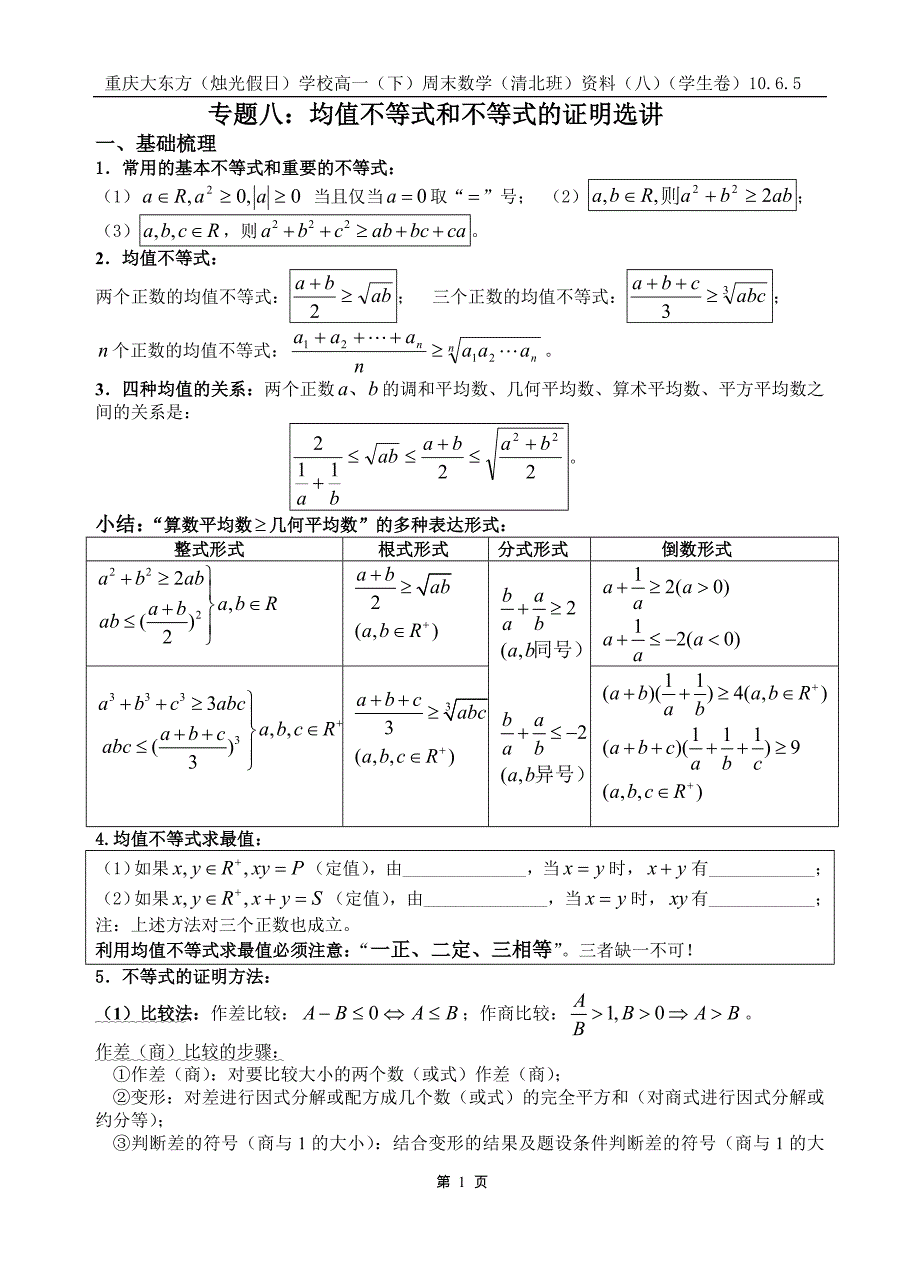 学校高一(下)周末数学不等式证明资料(八)(学生卷)_第1页