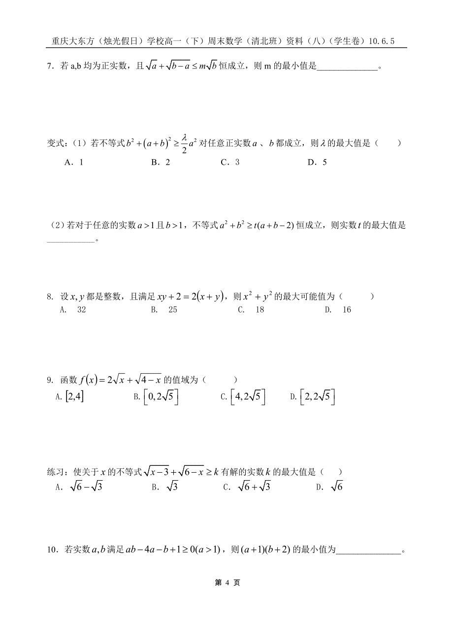 学校高一(下)周末数学不等式证明资料(八)(学生卷)_第4页