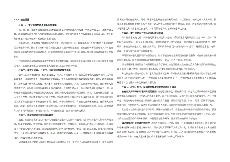 养老模式相关资料及研究_第4页