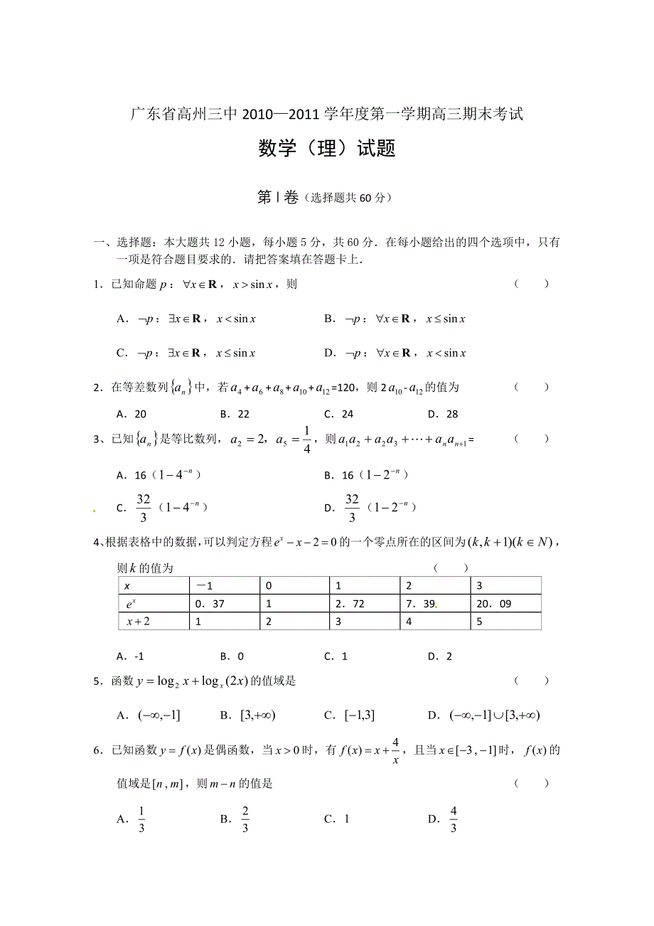 2011届广东高州三中高三上学期数学理科期末考试试卷及答案_第1页