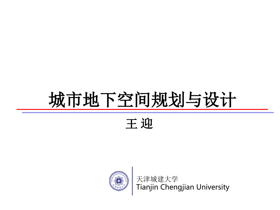 城市地下空间规划与设计2013-2014(2)第0章1.5_第1页