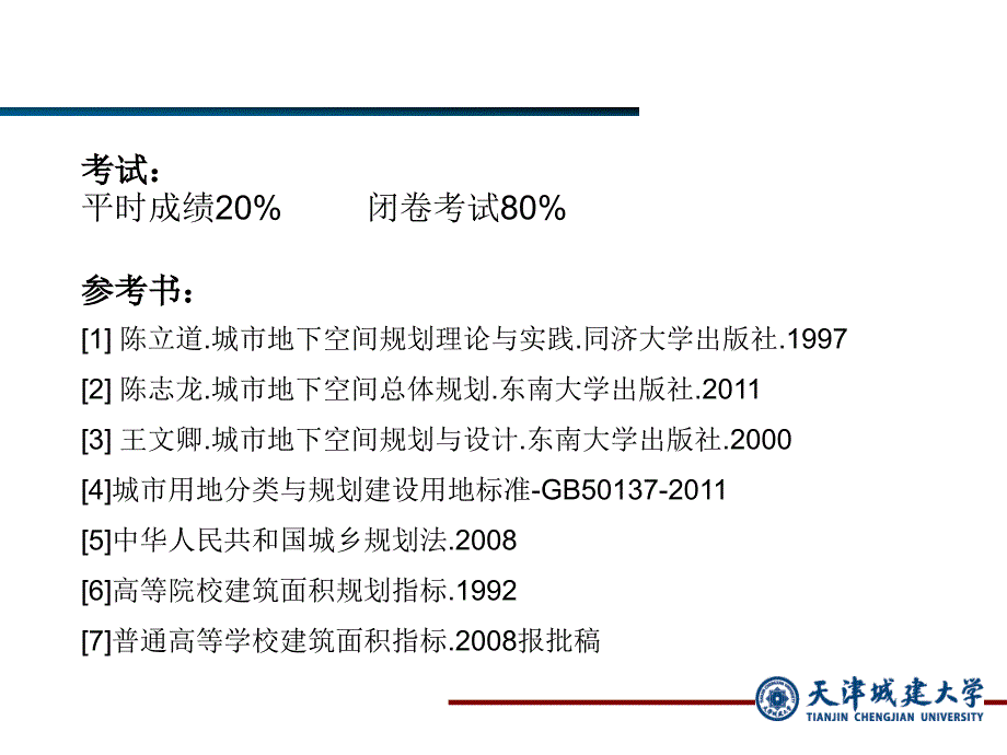 城市地下空间规划与设计2013-2014(2)第0章1.5_第2页