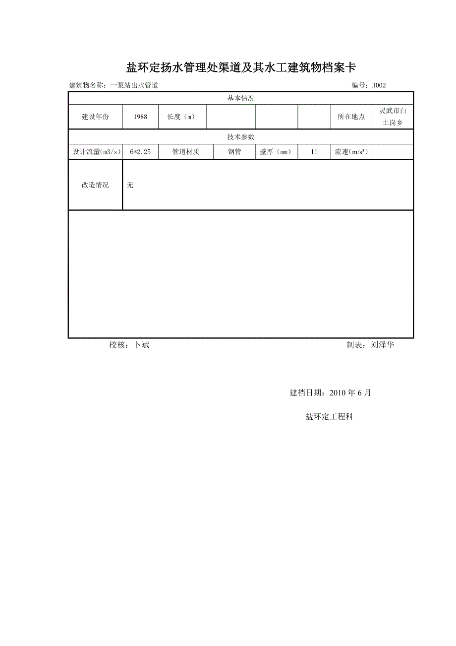 一干渠建筑物工程档案卡_第2页