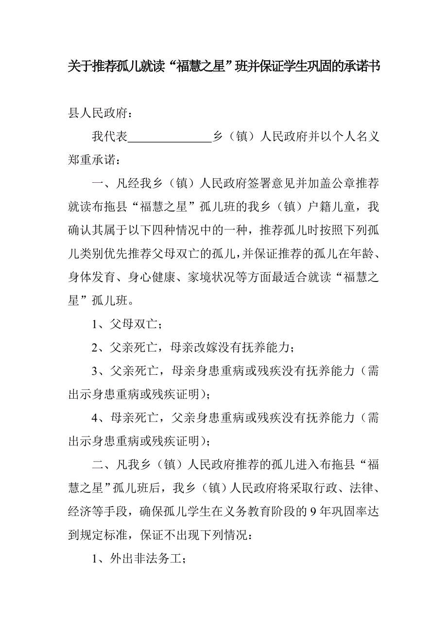 关于推荐孤儿就读“福慧之星”班并保证学生巩固的承诺书_第1页