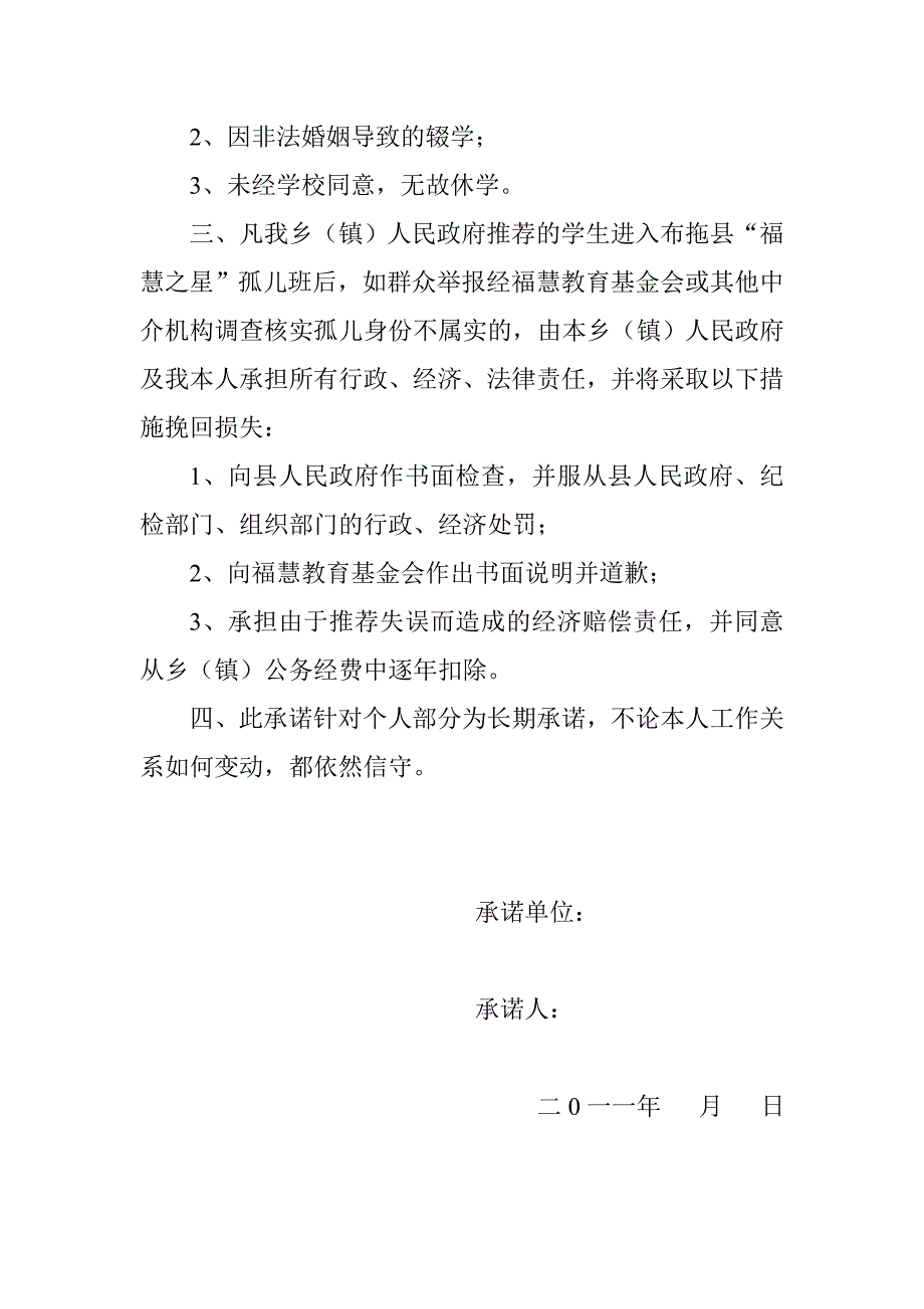 关于推荐孤儿就读“福慧之星”班并保证学生巩固的承诺书_第2页