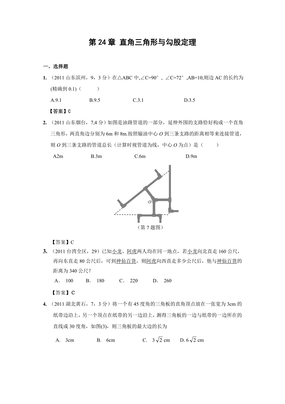 2011年中考数学试题分类24 直角三角形与勾股定理_第1页