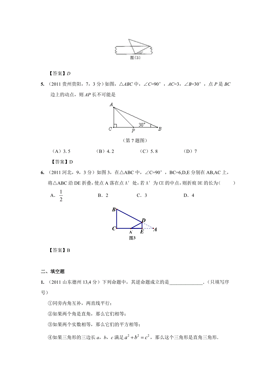 2011年中考数学试题分类24 直角三角形与勾股定理_第2页