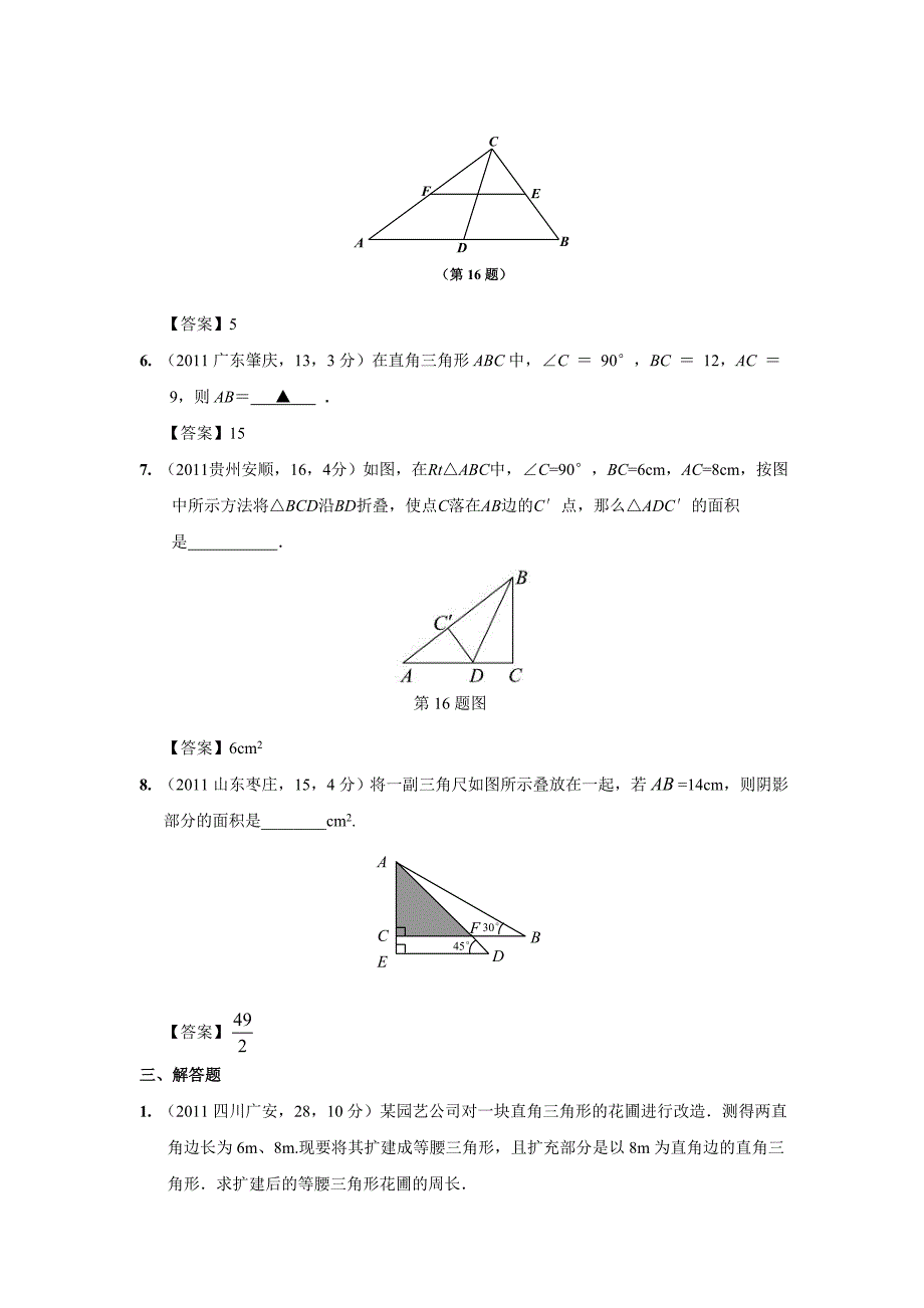 2011年中考数学试题分类24 直角三角形与勾股定理_第4页