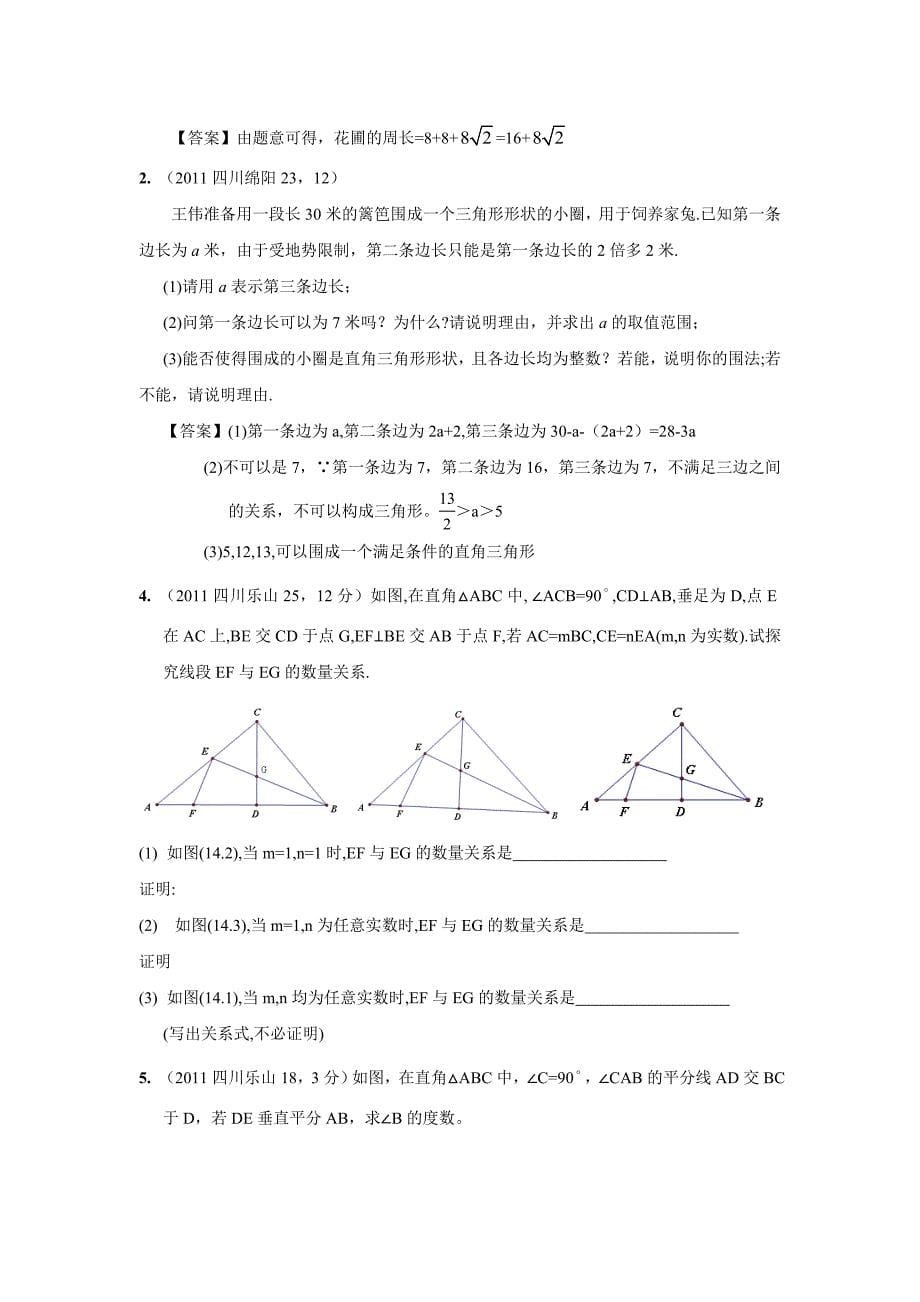 2011年中考数学试题分类24 直角三角形与勾股定理_第5页