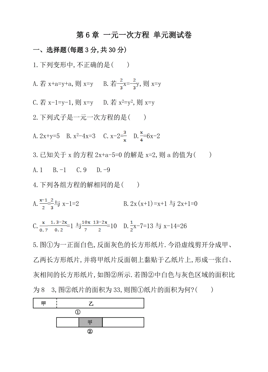 华师大数学七年级下第6章一元一次方程单元测试卷含答案_第1页