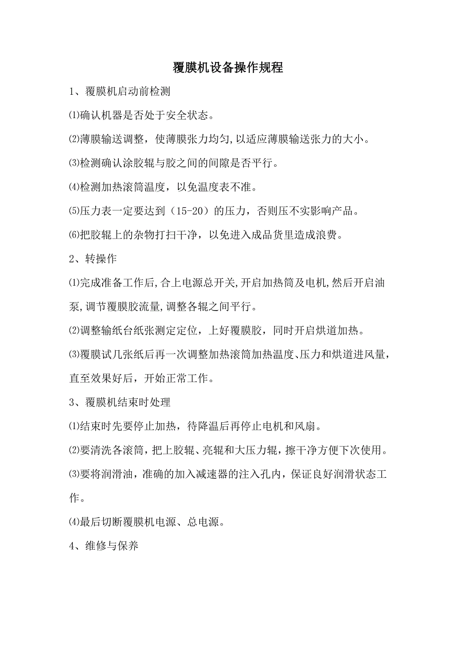 覆膜机设备操作规程_第1页