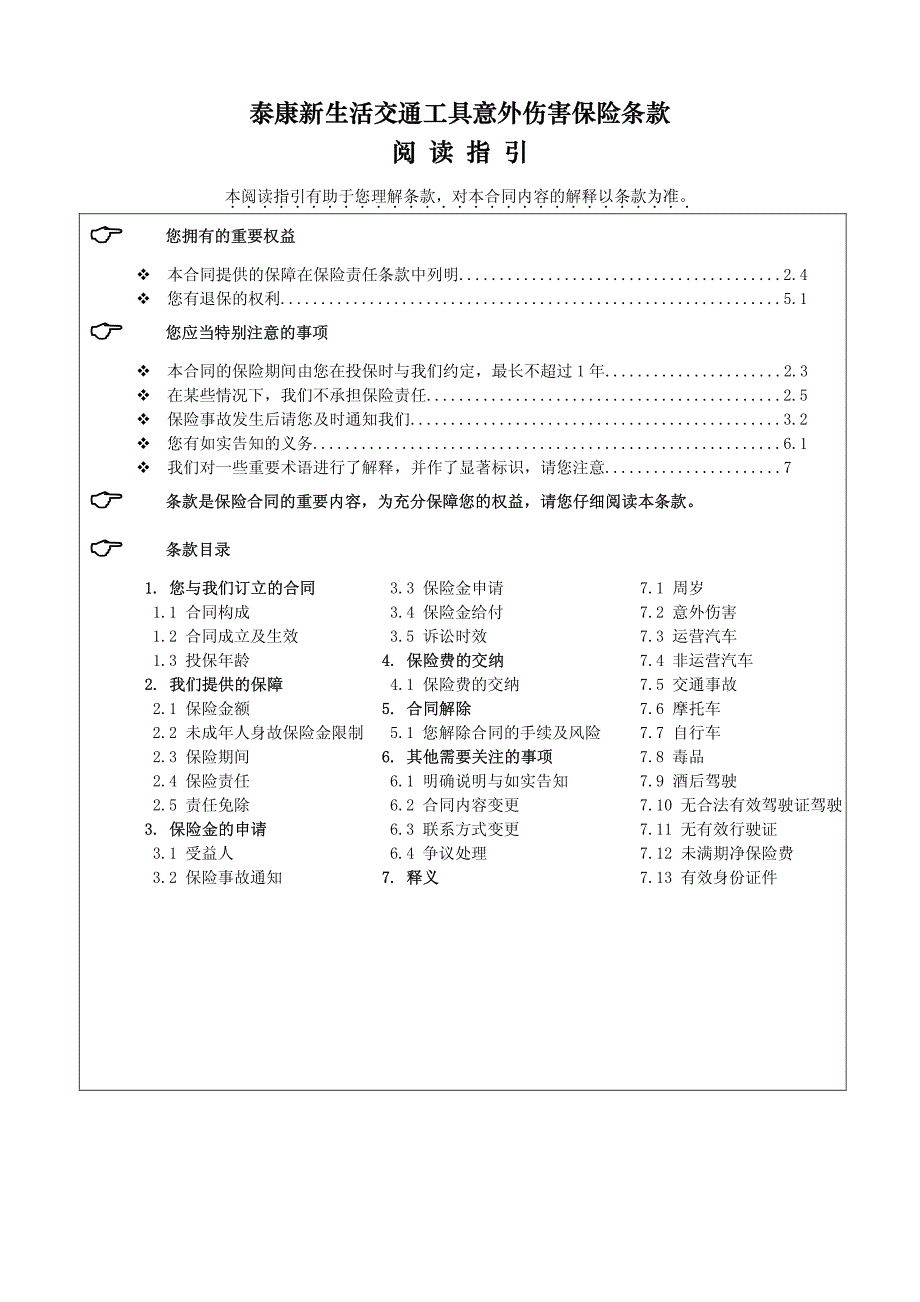 泰康新生活交通工具意外伤害保险条款 阅读指引_第1页