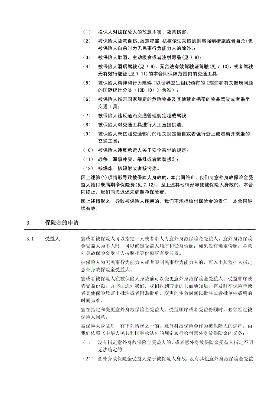 泰康新生活交通工具意外伤害保险条款 阅读指引_第4页