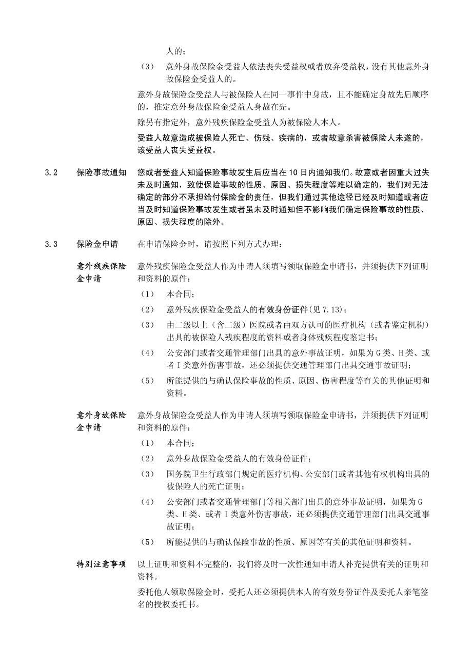 泰康新生活交通工具意外伤害保险条款 阅读指引_第5页