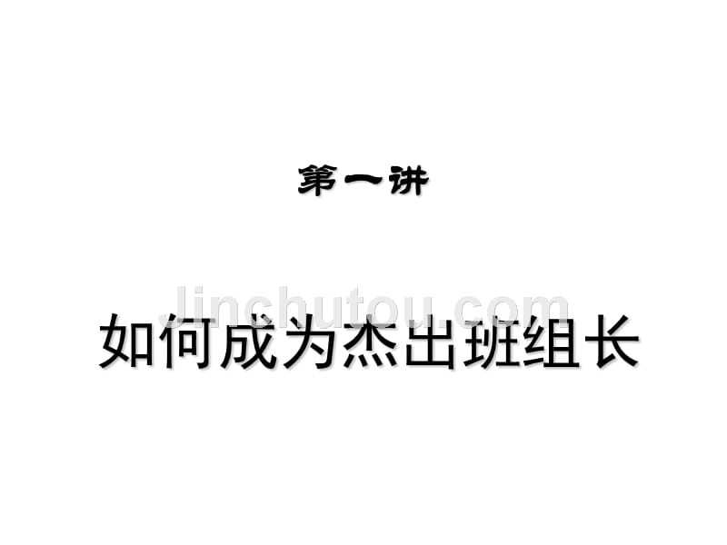 某集团公司金牌班组长训练营教材课件_第4页