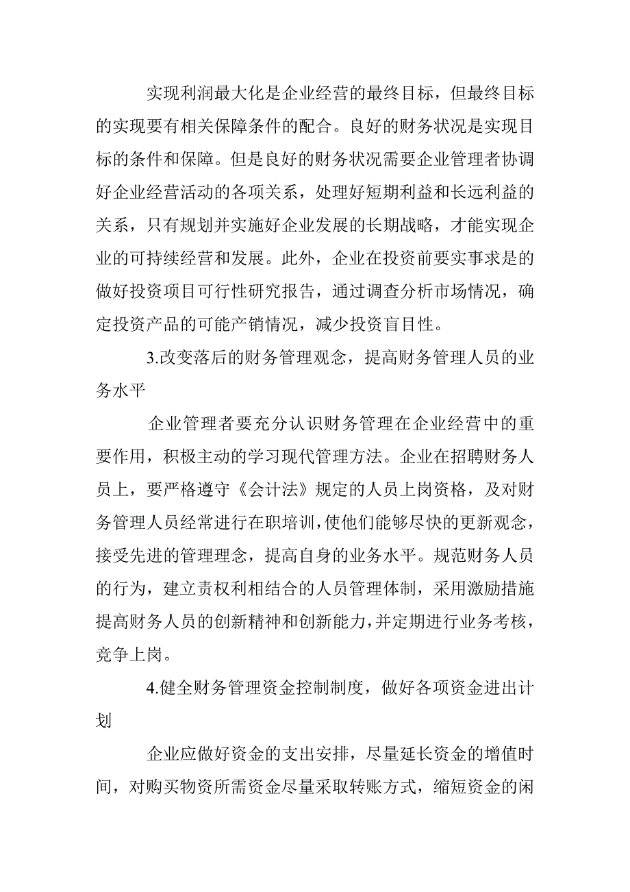 中小企业财务管理对策分析论文 _0_第4页