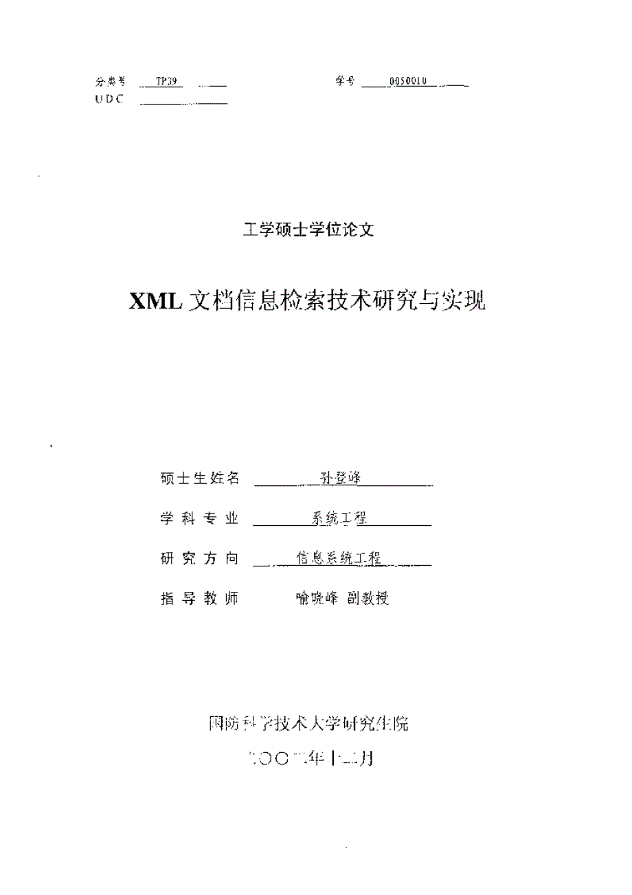 【优秀硕士博士论文】XML文档信息检索技术研究与实现_孙登峰_第1页