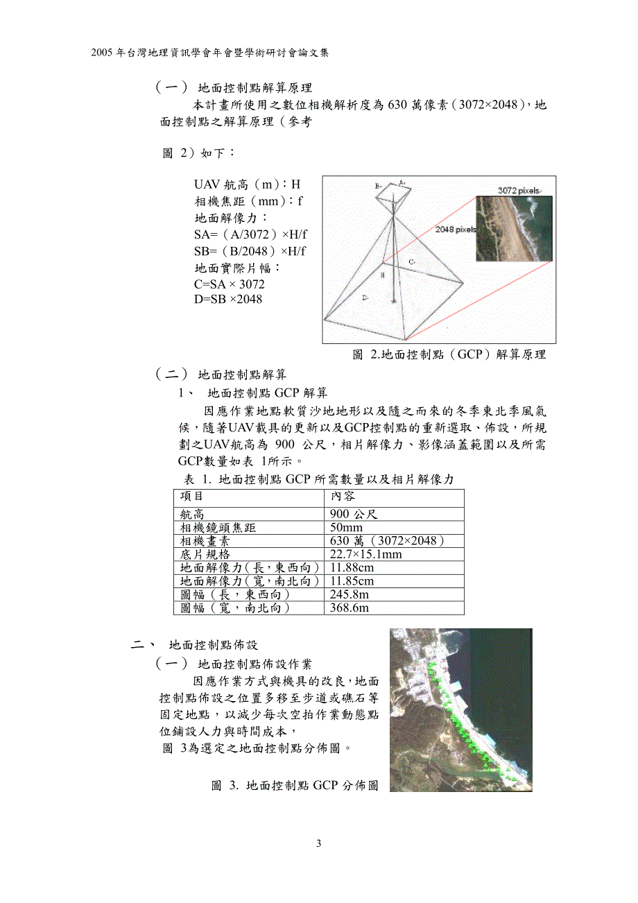 无人载具(uav)应用於海岸滨线追踪调查_第3页